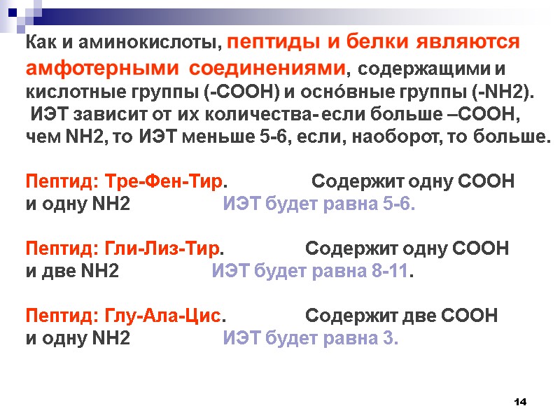 14 Как и аминокислоты, пептиды и белки являются амфотерными соединениями, содержащими и кислотные группы